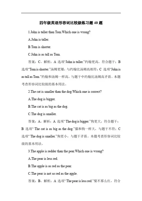 四年级英语形容词比较级练习题40题