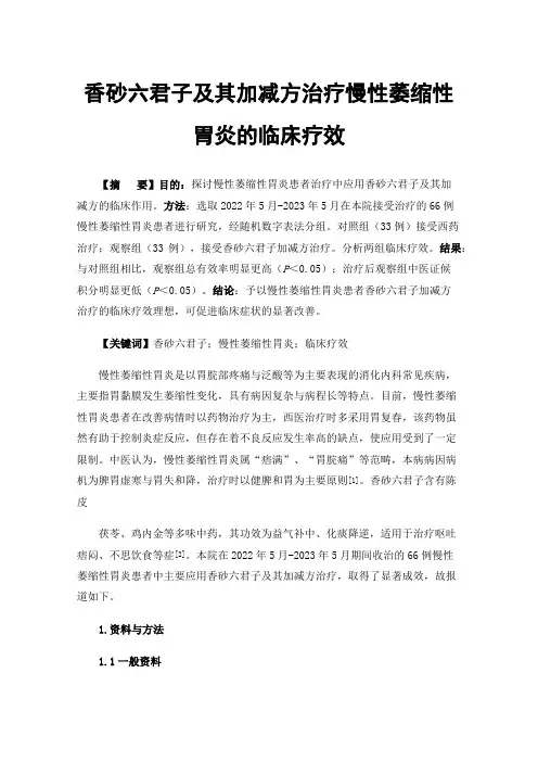 香砂六君子及其加减方治疗慢性萎缩性胃炎的临床疗效