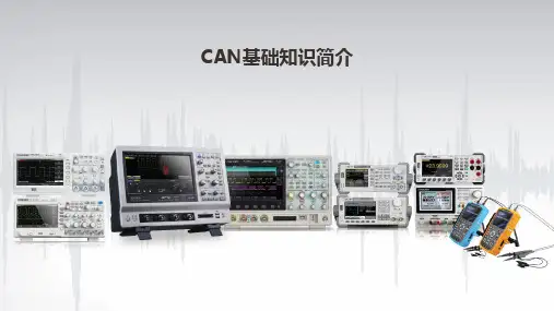 CAN基础知识简介-