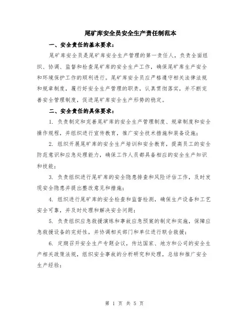 尾矿库安全员安全生产责任制范本（3篇）