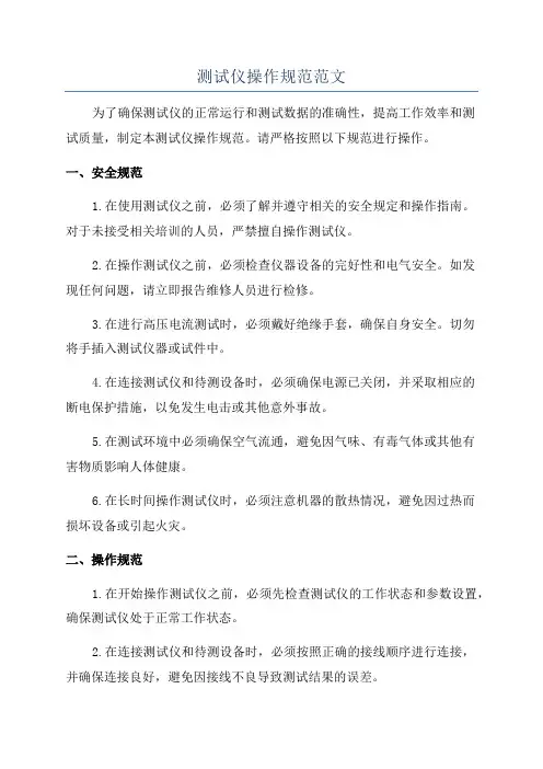 测试仪操作规范范文