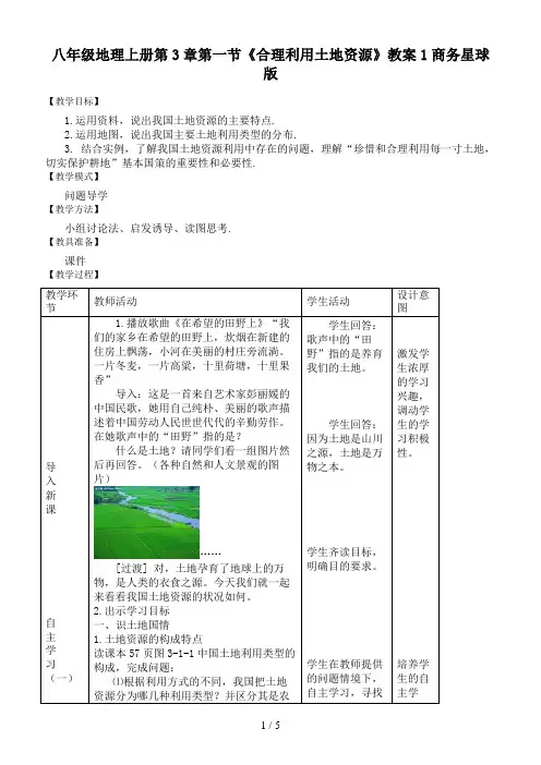 八年级地理上册第3章第一节《合理利用土地资源》教案1商务星球版