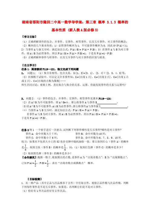 人教A版高中数学必修三第三章概率《概率的基本性质》导学案