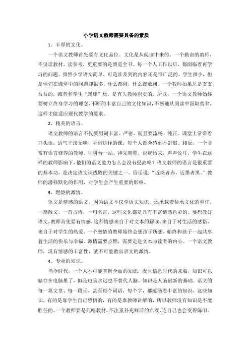 小学语文教师需要具备的素质