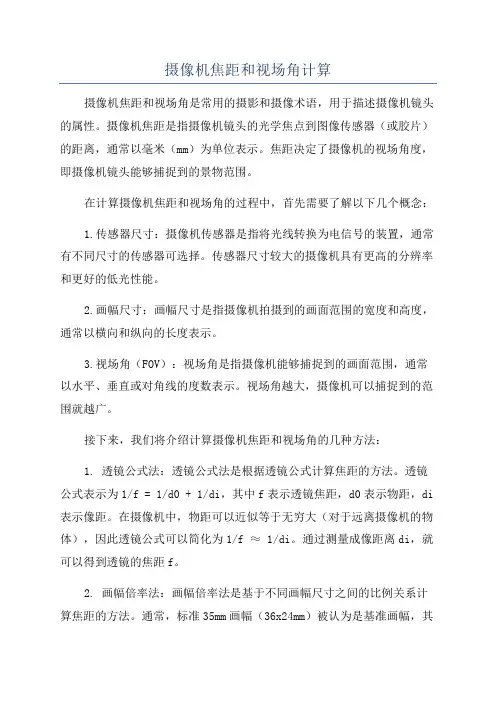 摄像机焦距和视场角计算