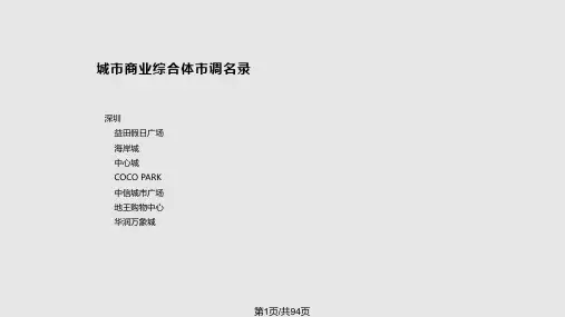 深圳商业综合体市场调查PPT课件