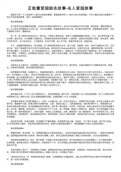正能量爱国励志故事-名人爱国故事