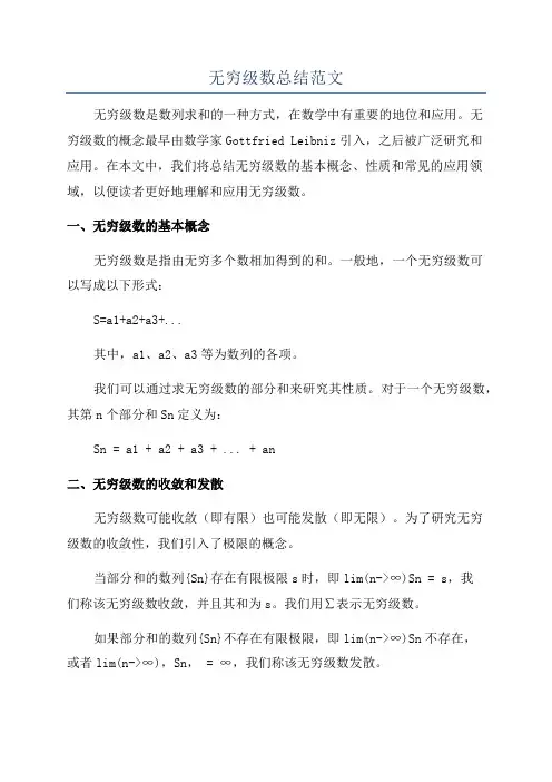 无穷级数总结范文
