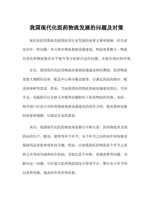 我国现代化医药物流发展的问题及对策