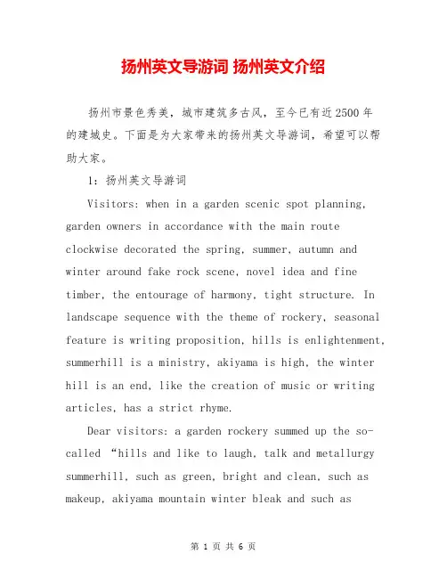 扬州英文导游词 扬州英文介绍
