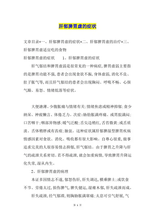 肝郁脾胃虚的症状
