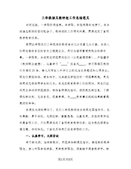 三年级语文教研组工作总结范文(二篇)