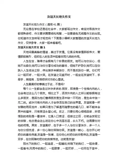 友谊天长地久作文（通用41篇）