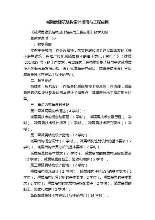 减隔震建筑结构设计指南与工程应用