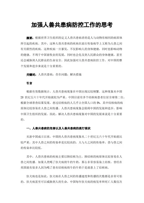 加强人兽共患病防控工作的思考