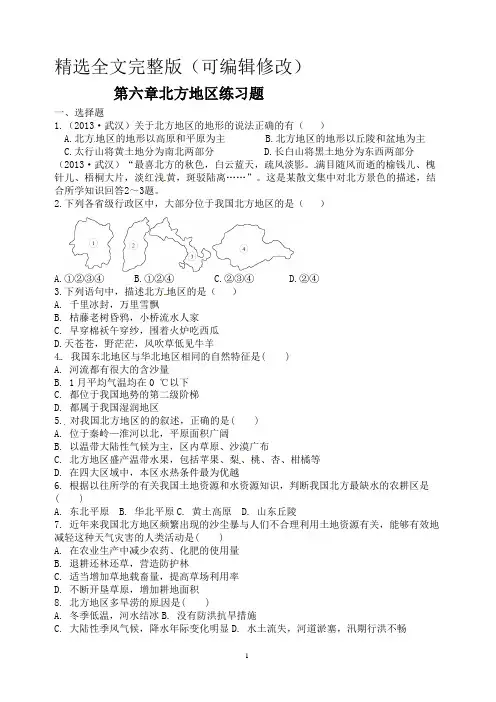 八年级地理下册-第六章-北方地区测试题 (1)精选全文