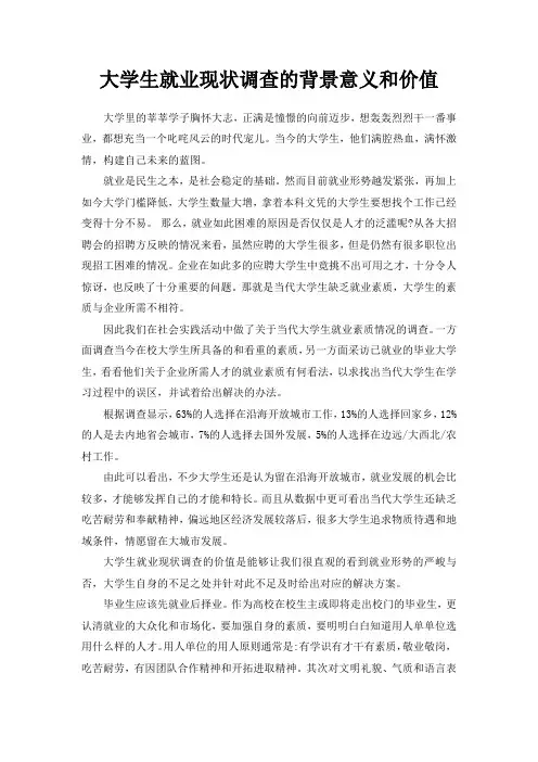 选择大学生就业现状调查的背景意义和价值700字