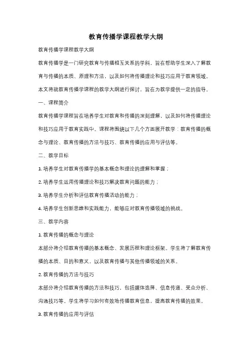 教育传播学课程教学大纲