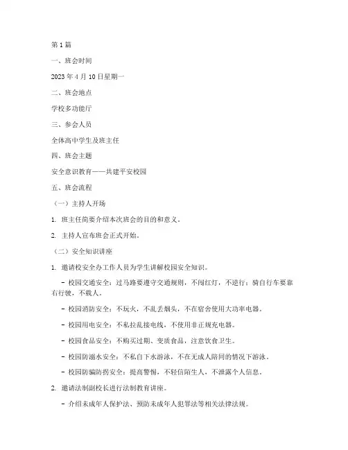 高中每周班会记录安全(3篇)