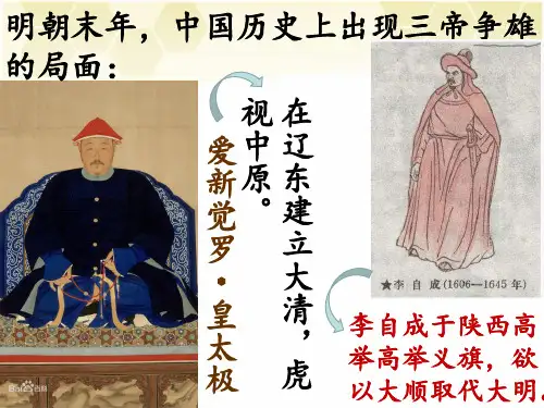 【人教部编版历史】明朝的灭亡ppt课件1