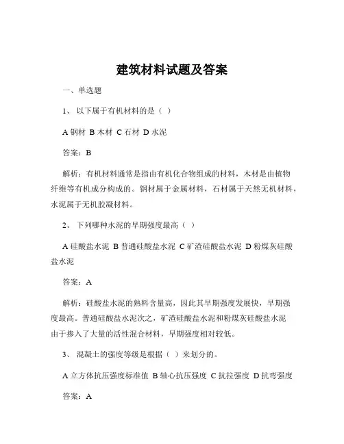 建筑材料试题及答案