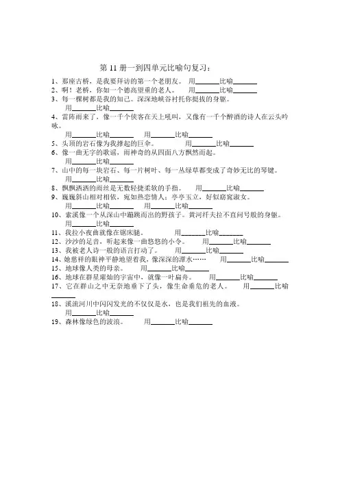 人教版六年级上册语文第11册一到四单元比喻句复习