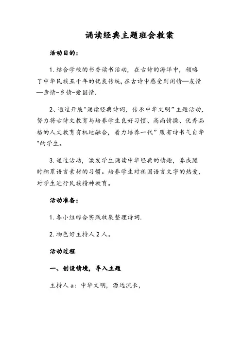 诵读经典主题班会-教案