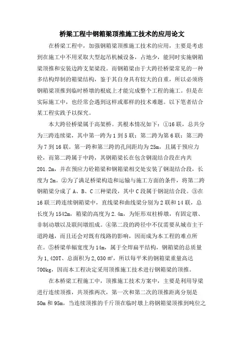 桥梁工程中钢箱梁顶推施工技术的应用论文.doc