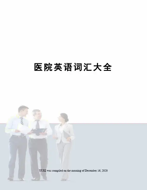 医院英语词汇大全