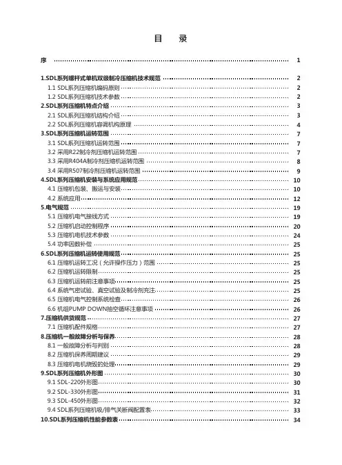 复盛双级SDL系列压缩机技术手册
