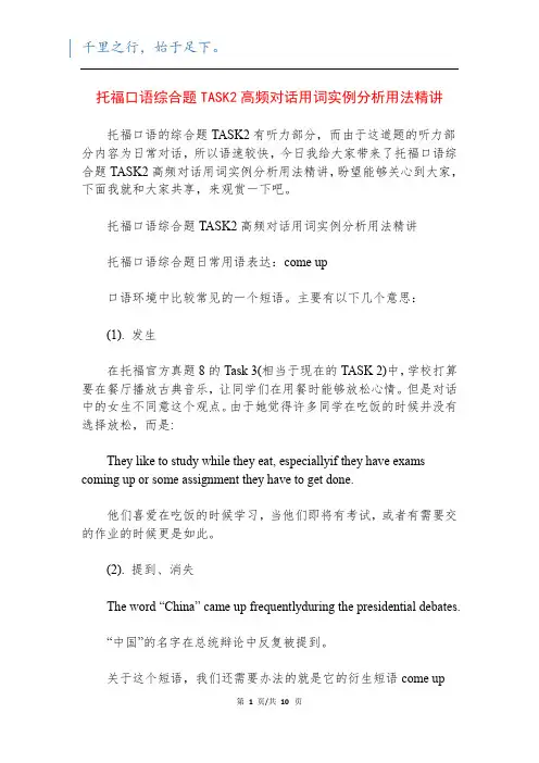 托福口语综合题TASK2高频对话用词实例分析用法精讲