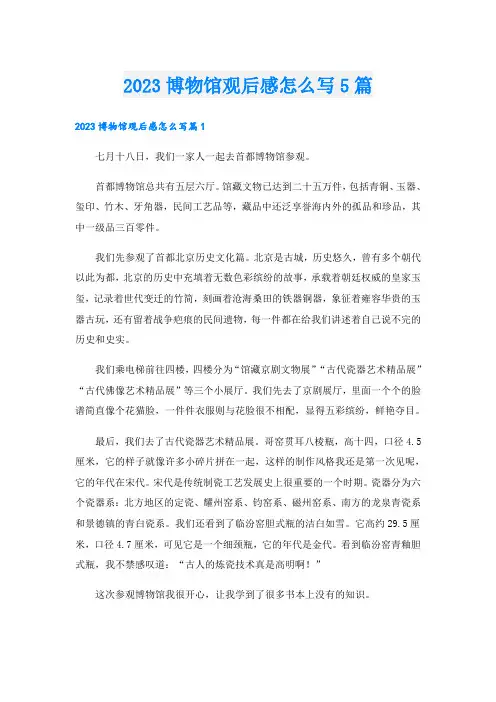 2023博物馆观后感怎么写5篇