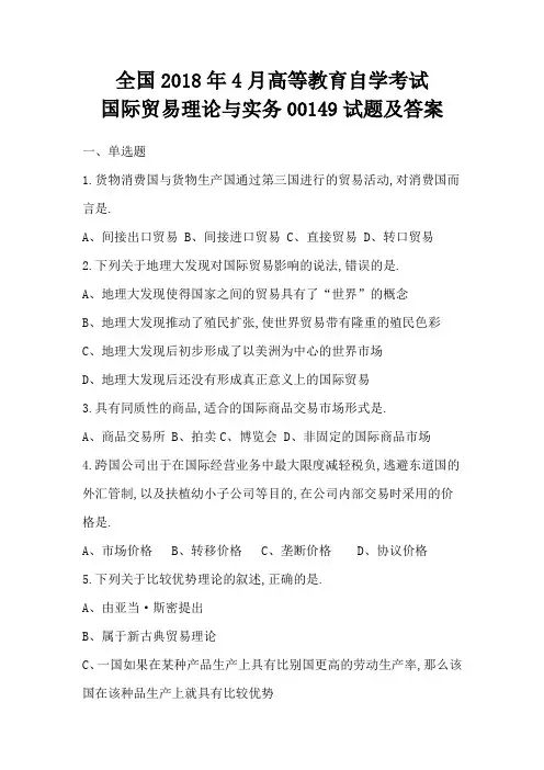 全国2018年4月高等教育自学考试国际贸易理论与实务00149试题及答案