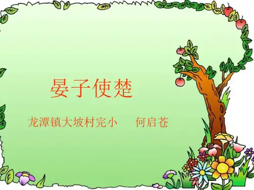 11晏子使楚上课篇-完整PPT课件
