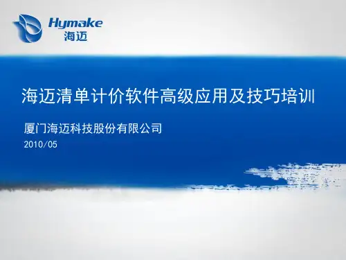 海迈清单计价软件高级应用及技巧培训(厦门)