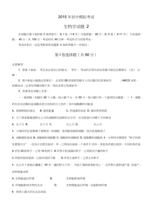2015初中生物中考模拟试题2