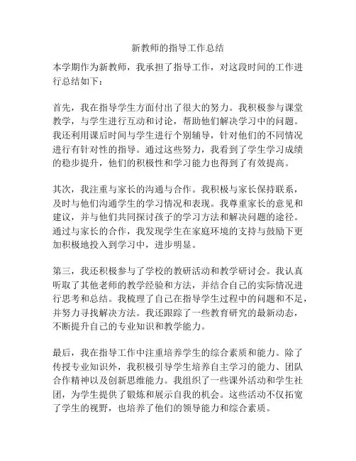 新教师的指导工作总结