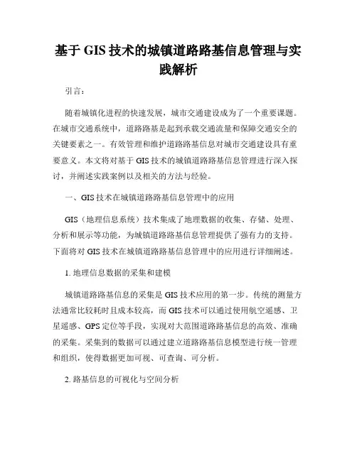 基于GIS技术的城镇道路路基信息管理与实践解析