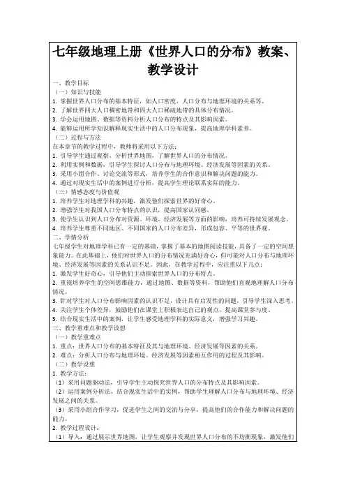 七年级地理上册《世界人口的分布》教案、教学设计