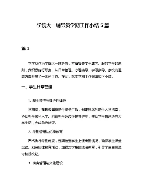 学院大一辅导员学期工作小结5篇