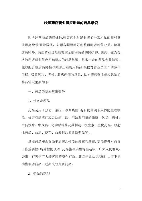 谈药店营业员应熟知的药品常识