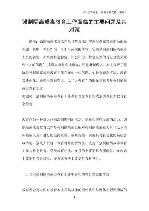 强制隔离戒毒教育工作面临的主要问题及其对策
