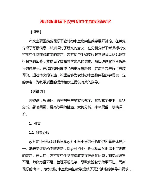 浅谈新课标下农村初中生物实验教学