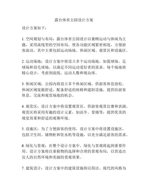 露台体育公园设计方案