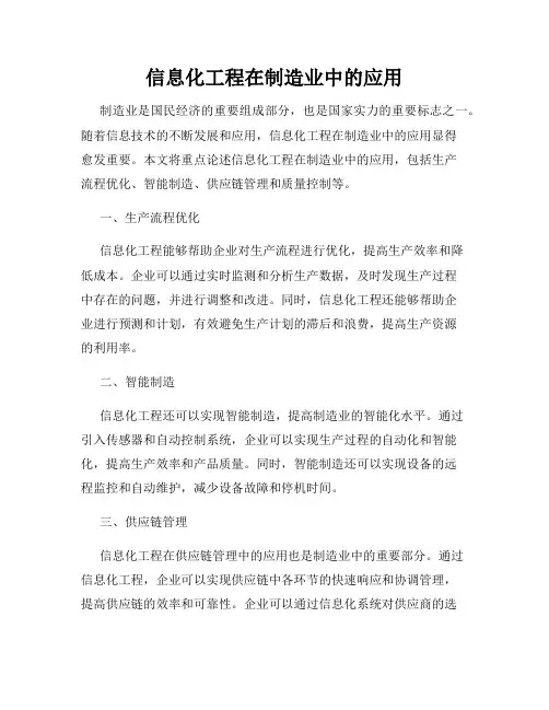 信息化工程在制造业中的应用