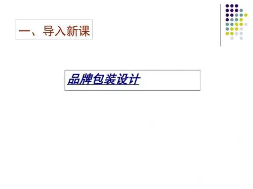 包装印刷品牌包装设计培训课件(ppt 34页)