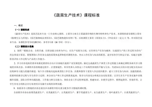 《蔬菜生产技术》课程标准