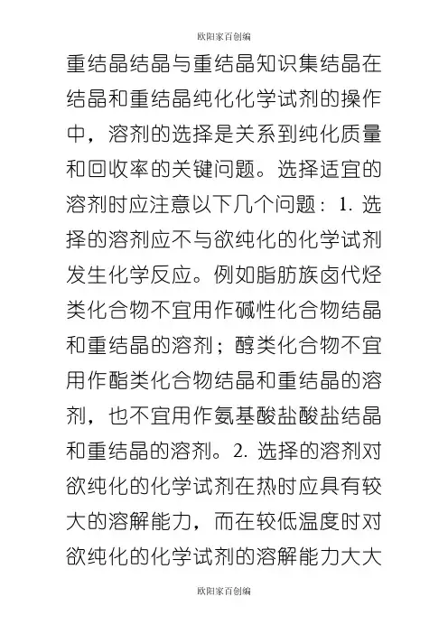 牛人总结的重结晶技巧之欧阳家百创编