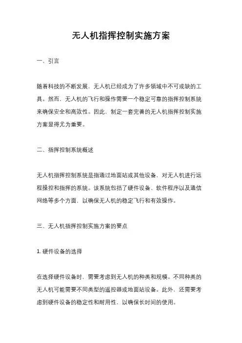 无人机指挥控制实施方案