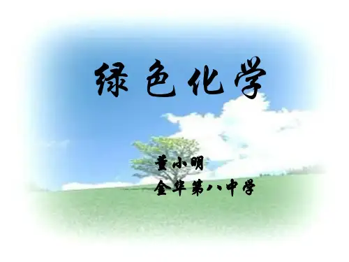 高二化学绿色化学与可持续发展(新编201912)
